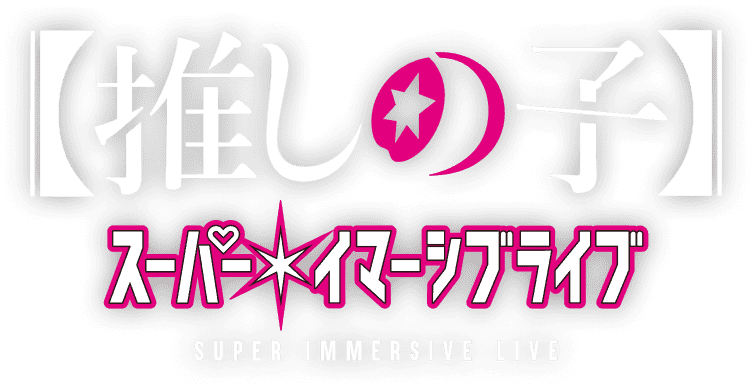 推しの子 スーパーイマーシブライブ