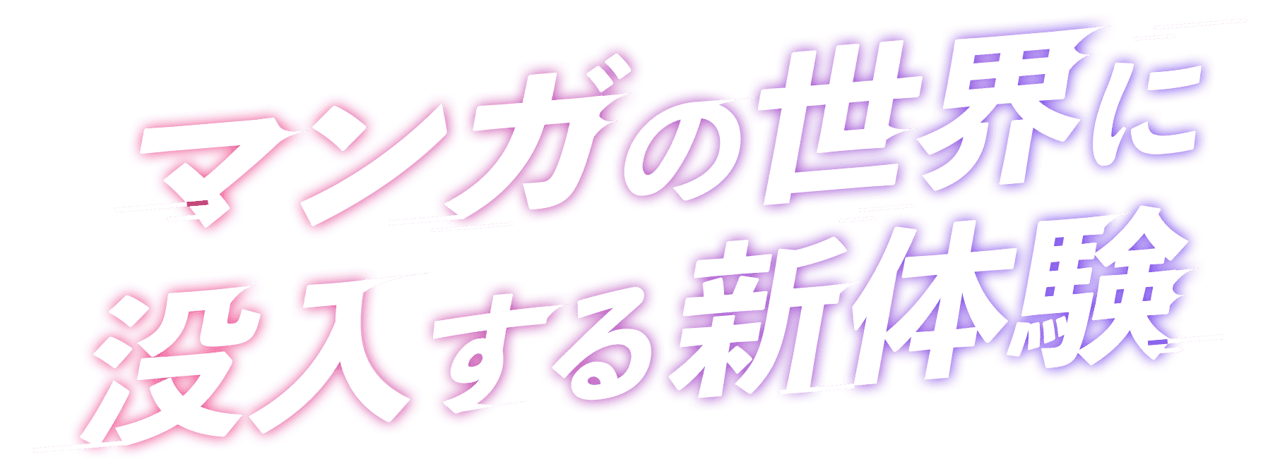 マンガの世界に没入する新体験